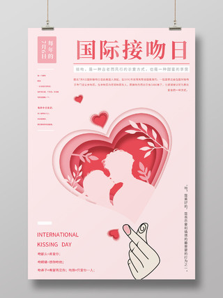粉色剪纸国际接吻日宣传海报